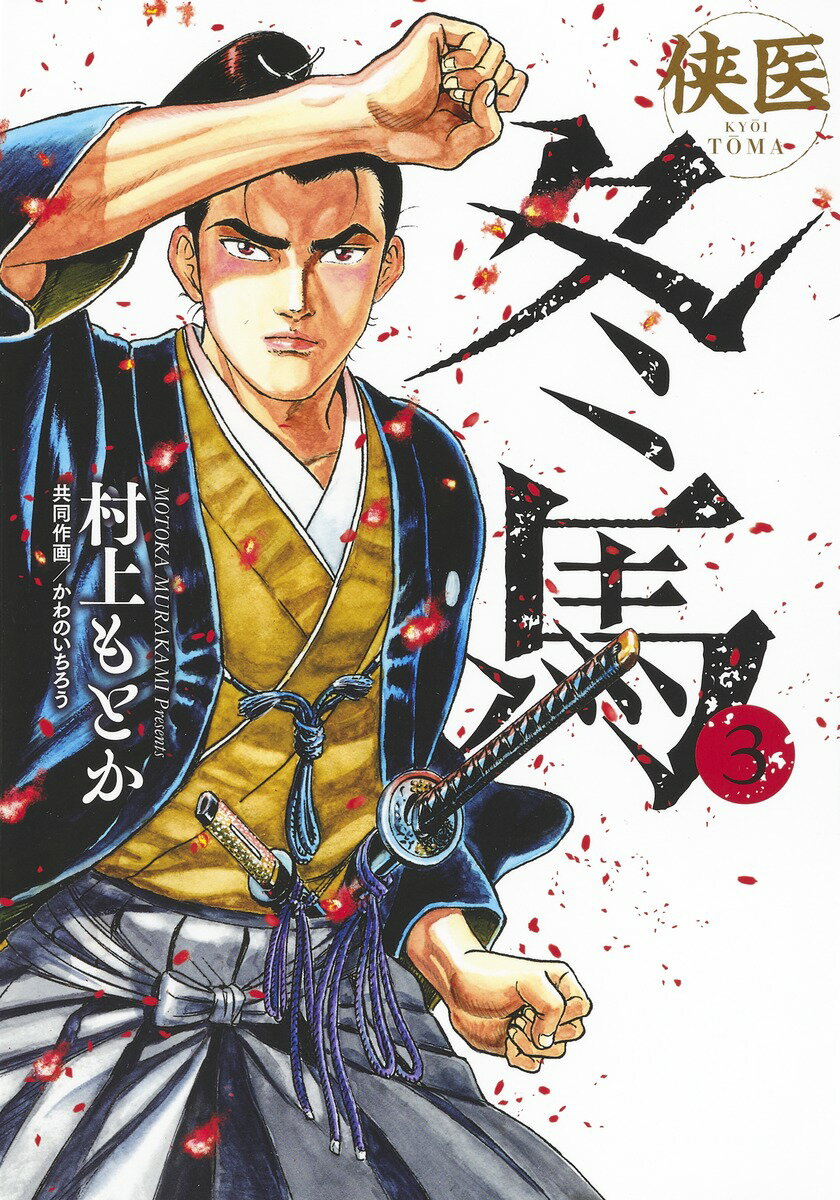 Gum C - 【中古】侠医冬馬 3/集英社/村上もとか（コミック）