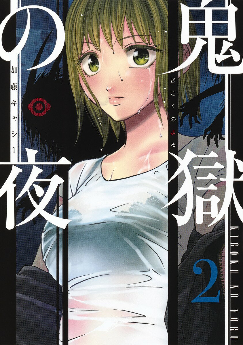 Tokuma C - 【中古】鬼獄の夜 2/集英社/加藤キャシー（コミック）