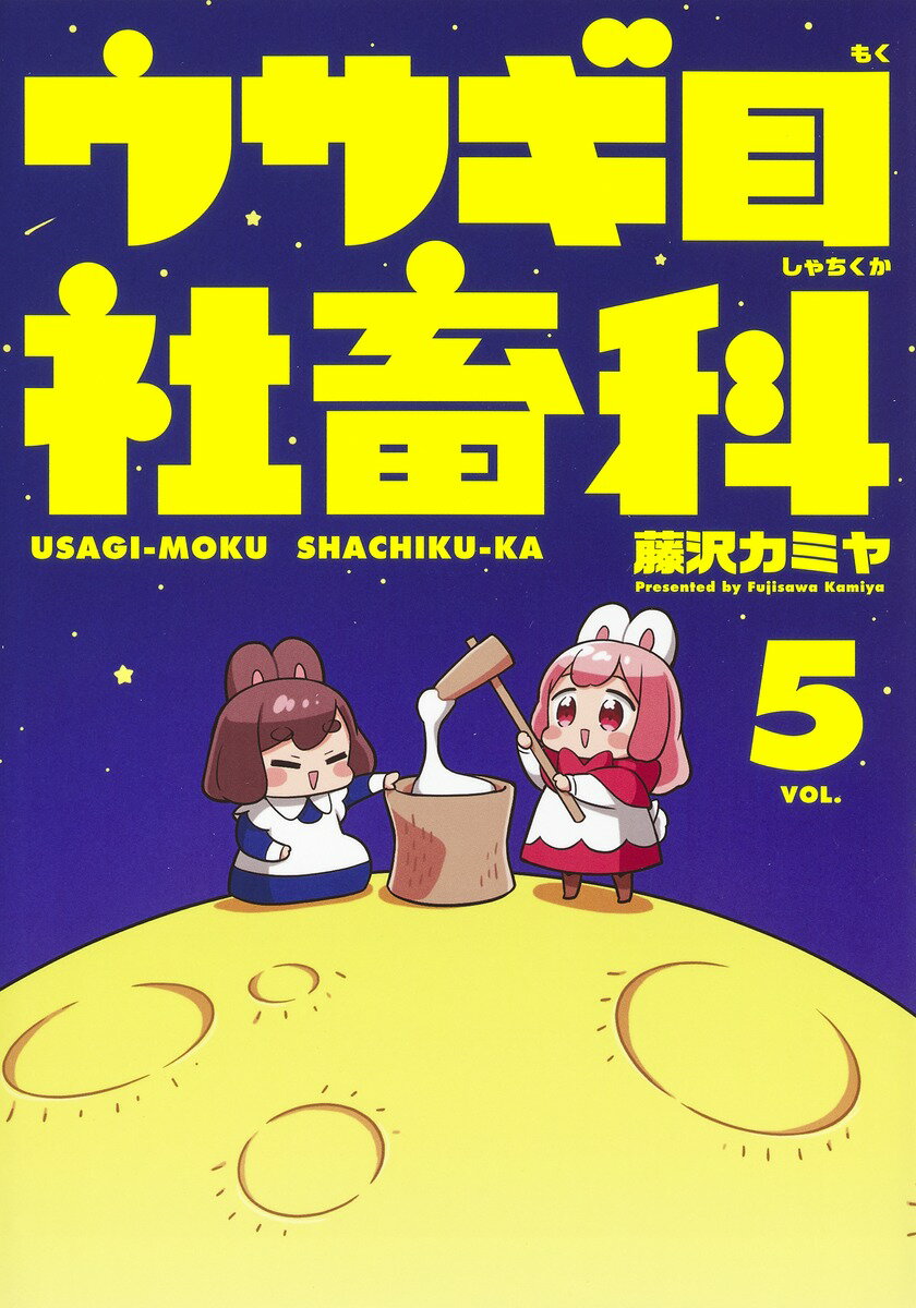 Gum C - 【中古】ウサギ目社畜科 VOL．5/集英社/藤沢カミヤ（コミック）
