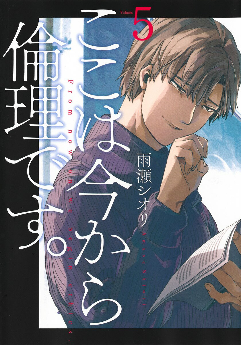 【中古】ここは今から倫理です。 5/集英社/雨瀬シオリ（コミック）