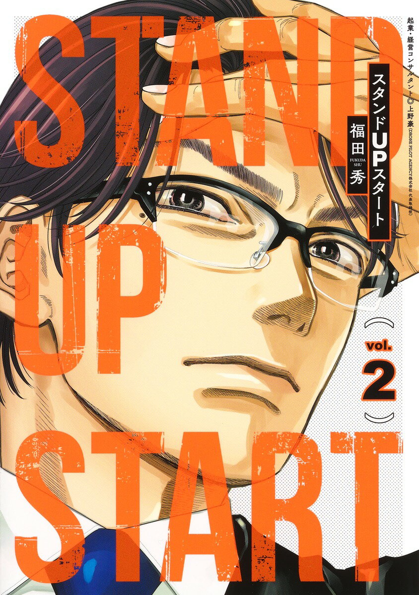 【中古】スタンドUPスタート 2/集英社/福田秀（コミック）
