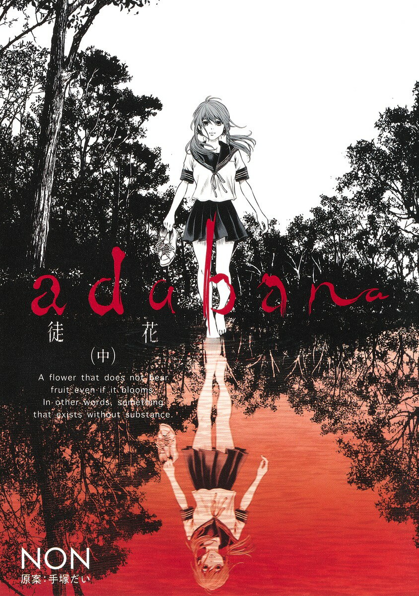 【中古】adabana-徒花- 中/集英社/NON（コミック）