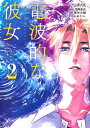 【中古】電波的な彼女 2/集英社/片山憲太郎(コミック)