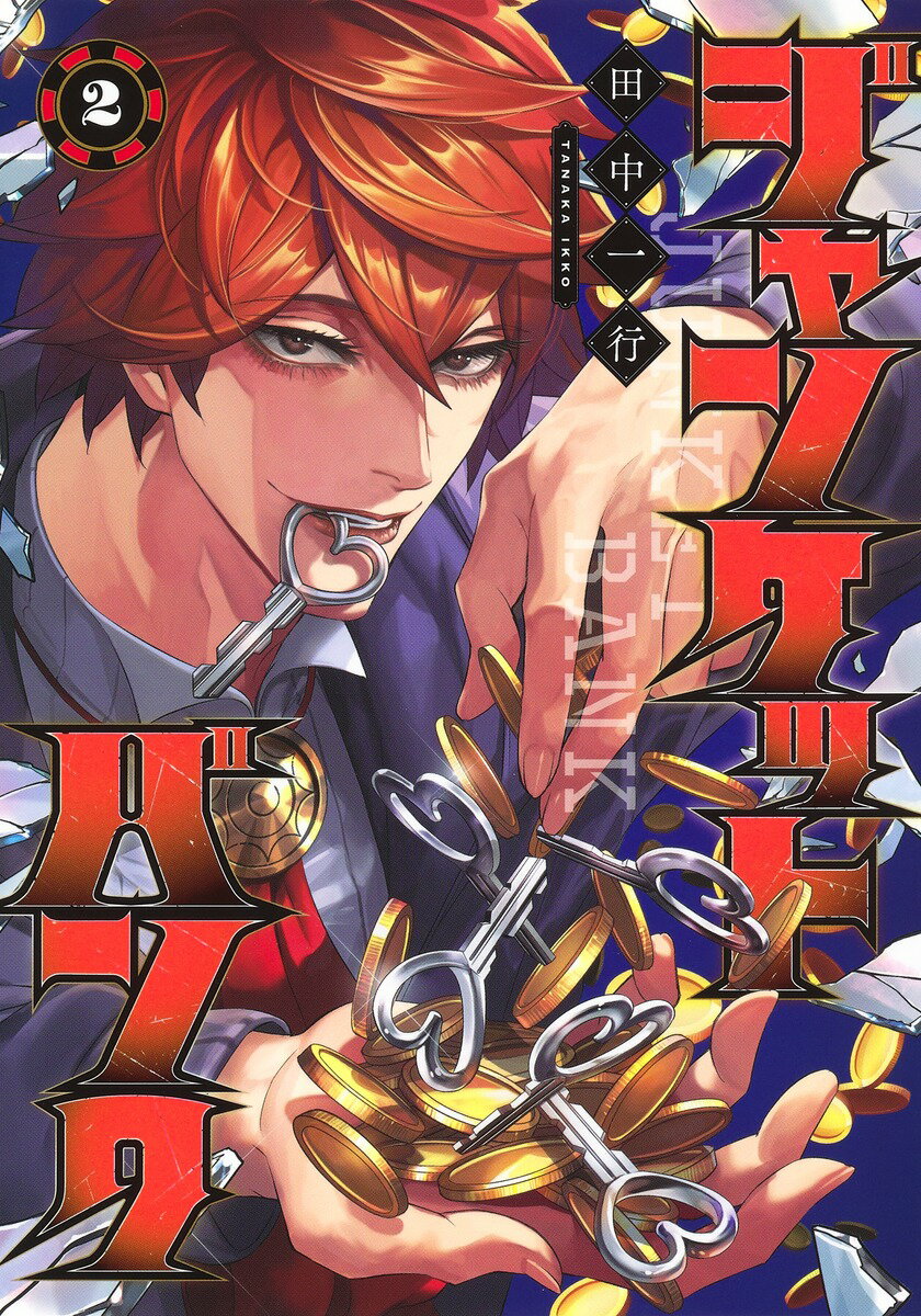 【中古】ジャンケットバンク 2/集英社/田中一行（コミック）