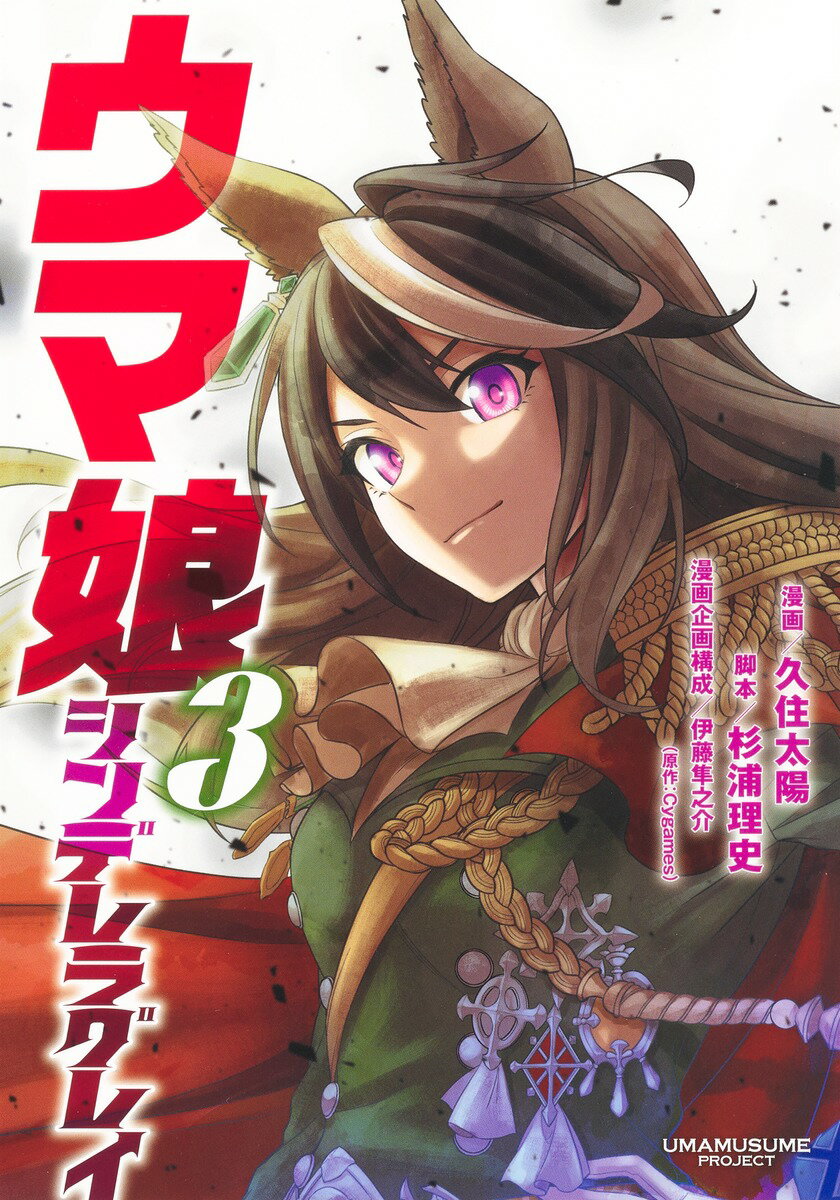 Sunday Gx C - 【中古】ウマ娘シンデレラグレイ 3/集英社/久住太陽（コミック）