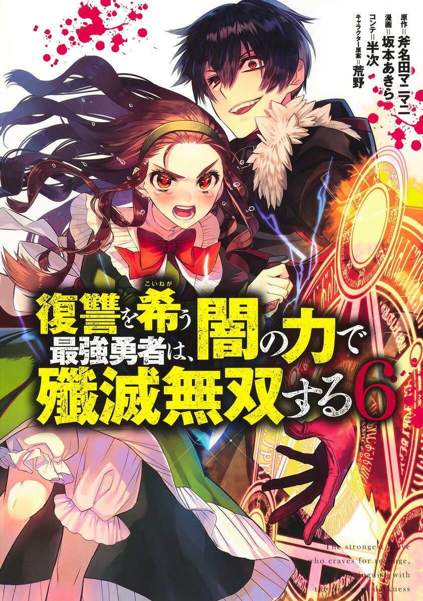 Futabasha Action C - 【中古】復讐を希う最強勇者は、闇の力で殲滅無双する 6/集英社/坂本あきら（コミック）