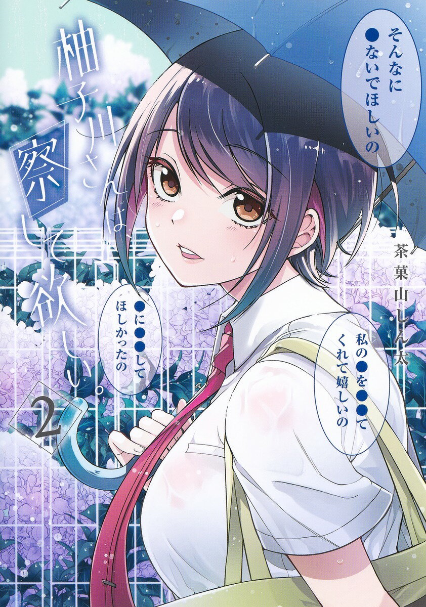 【中古】柚子川さんは、察して欲しい。 2/集英社/茶菓山しん太（コミック）