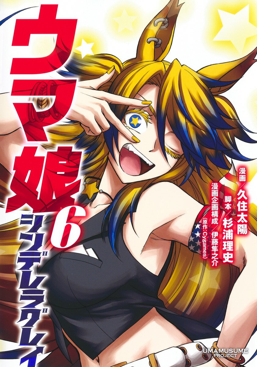 Comics Shop Series - 【中古】ウマ娘シンデレラグレイ 6/集英社/久住太陽（コミック）