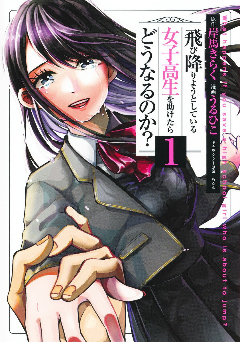 Shinchosha Bunche C - 【中古】飛び降りようとしている女子高生を助けたらどうなるのか？ 1/集英社/うるひこ（コミック）