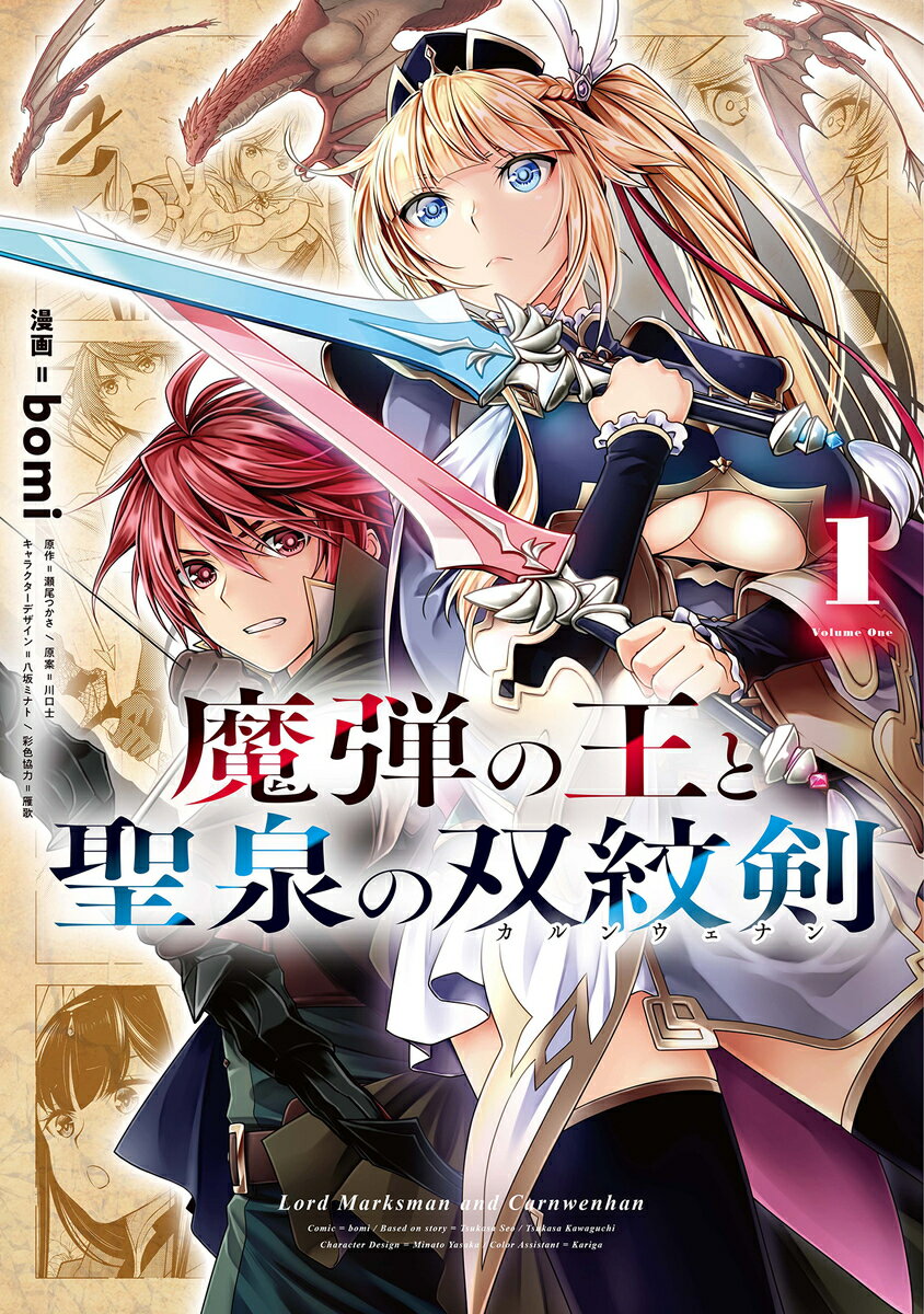 【中古】魔弾の王と聖泉の双紋剣 1/集英社/bomi（コミック）
