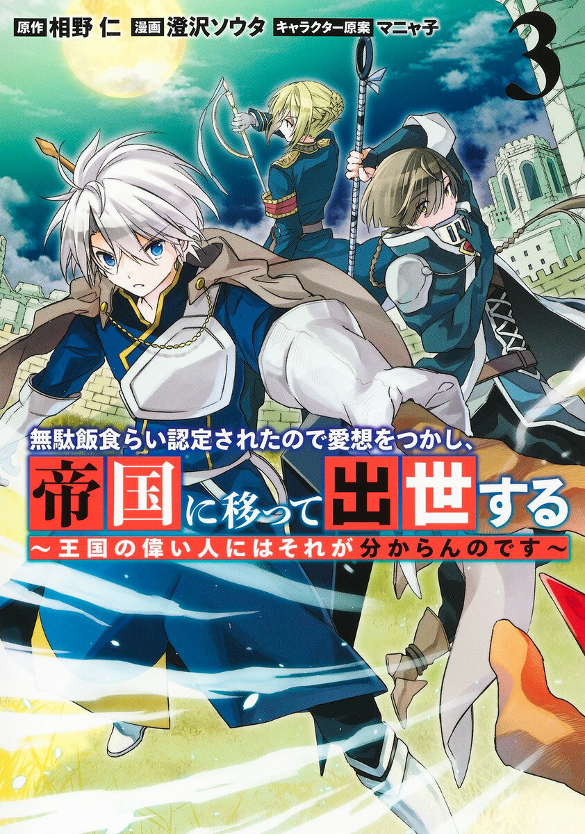 【中古】無駄飯食らい認定されたので愛想をつかし、帝国に移って出世する 王国の偉い人にはそれが分からんのです 3/集英社/相野仁（コミック）