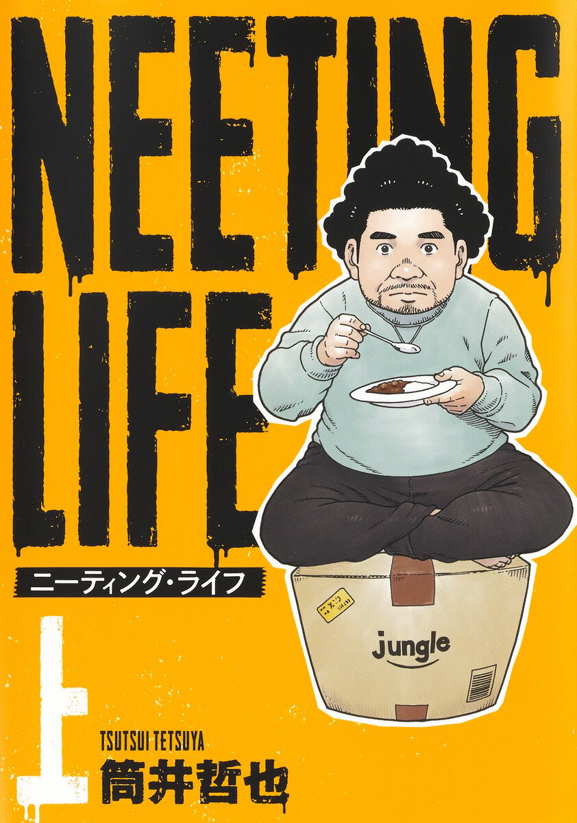 【中古】ニーティング・ライフ 上/集英社/筒井哲也（コミック）