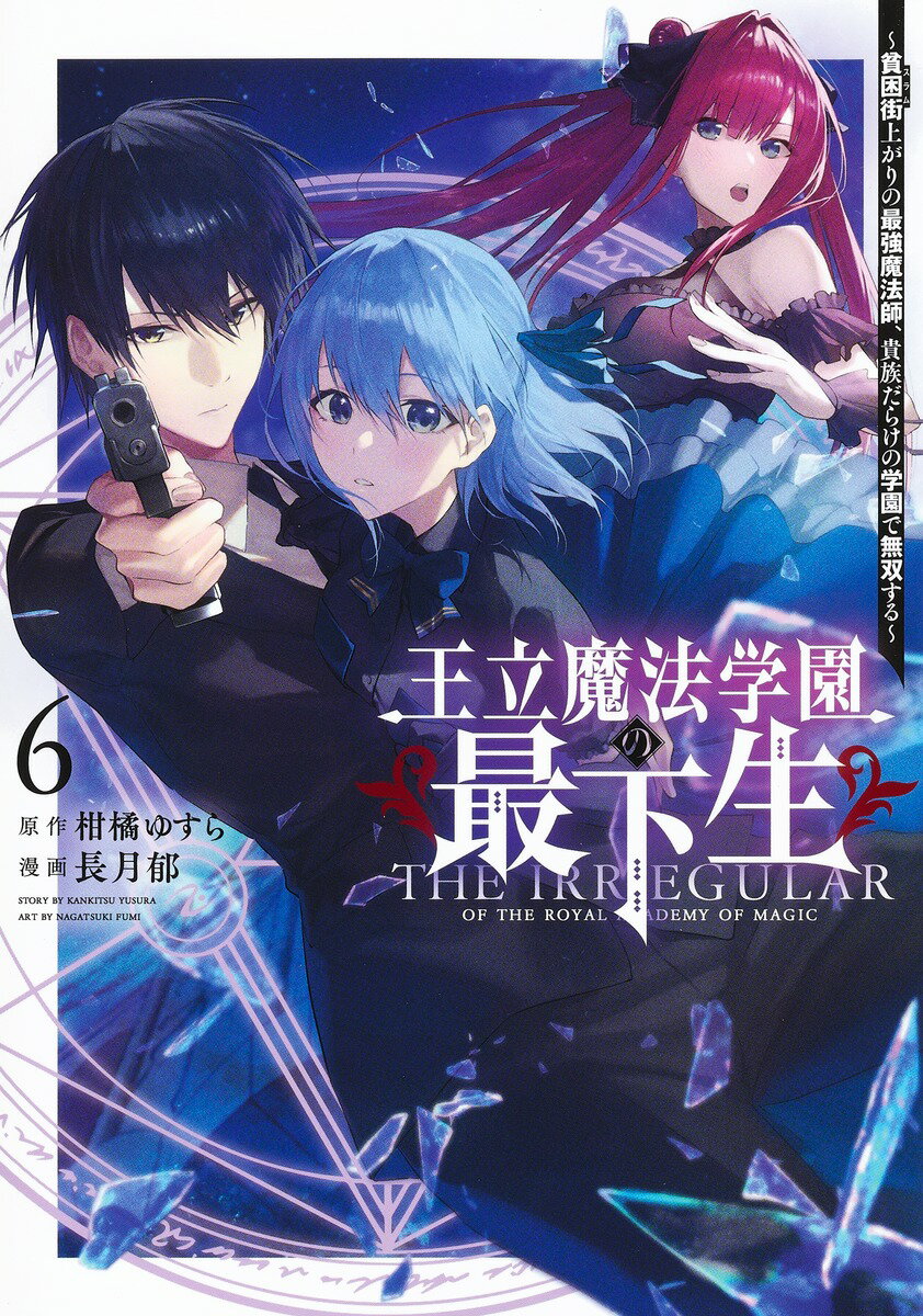Comics Library - 【中古】王立魔法学園の最下生 貧困街上がりの最強魔法師、貴族だらけの学園で無双す 6/集英社/柑橘ゆすら（コミック）