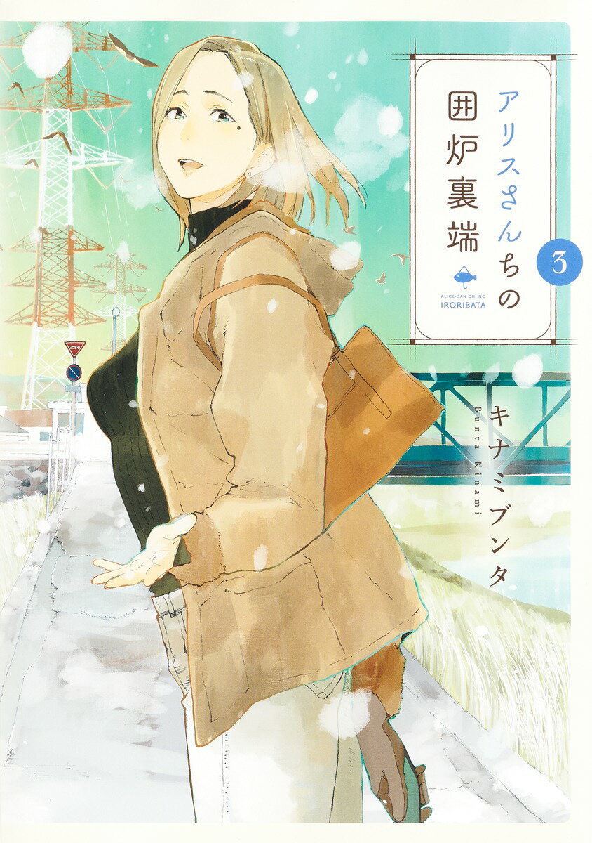 【中古】アリスさんちの囲炉裏端 3/集英社/キナミブンタ（コミック）