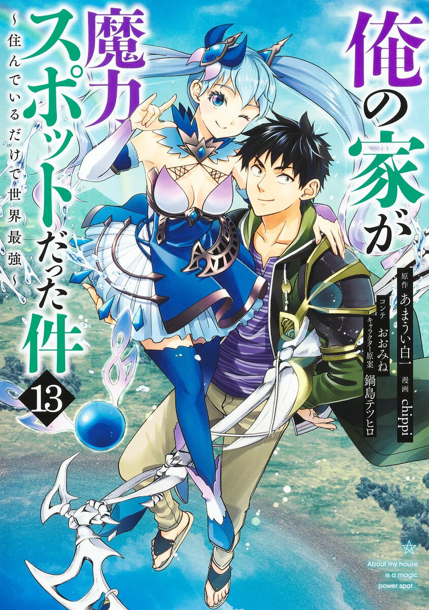 【中古】俺の家が魔力スポットだった件 住んでいるだけで世界最強 13/集英社/あまうい白一（コミック）