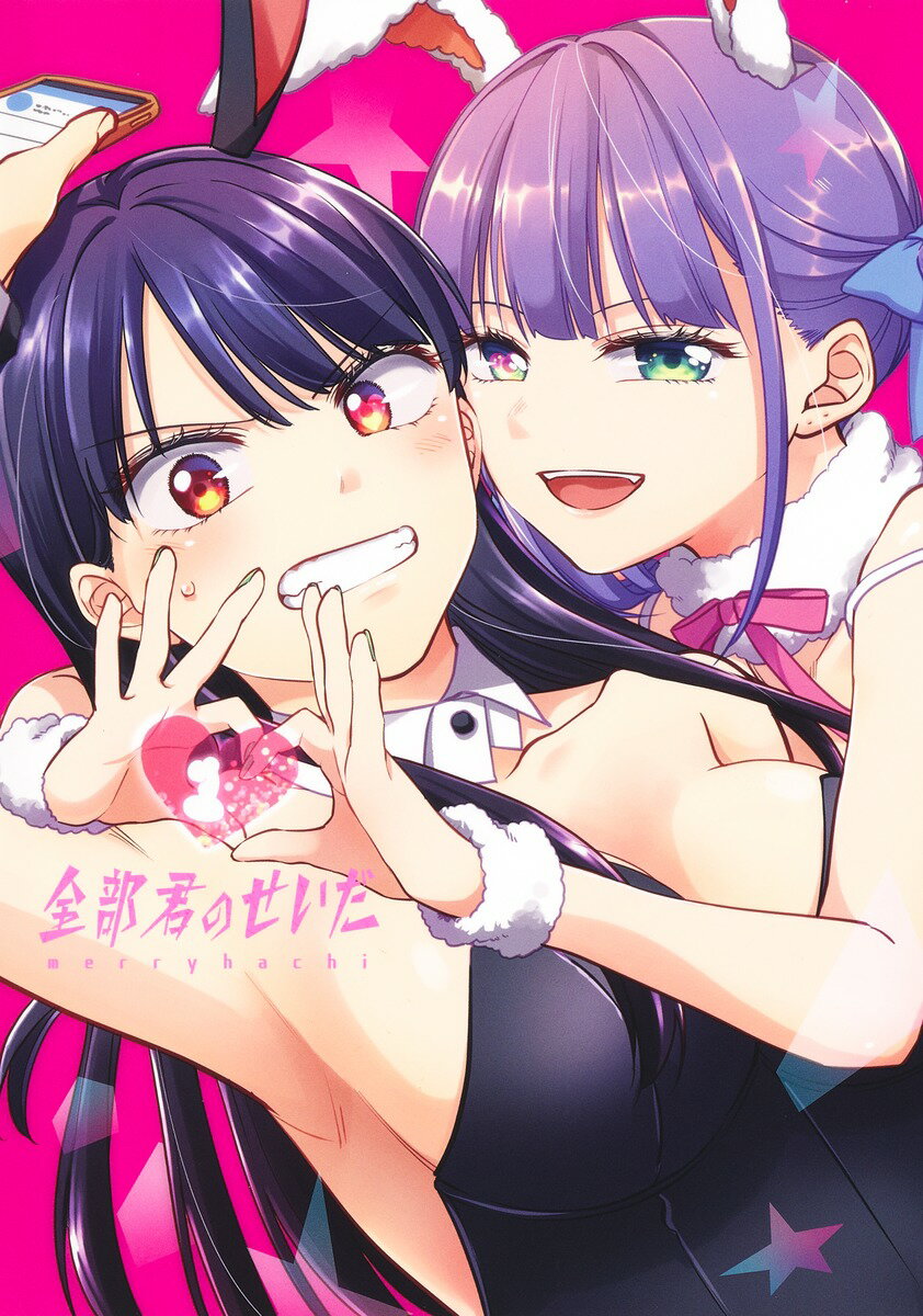 【中古】全部君のせいだ 1/集英社/merryhachi（コミック）