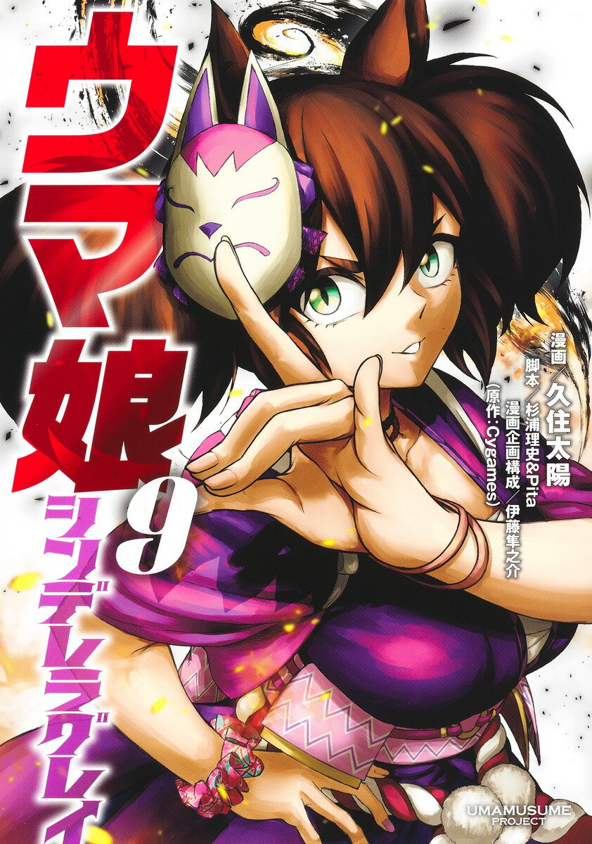 Daitosha Daito C - 【中古】ウマ娘シンデレラグレイ 9/集英社/久住太陽（コミック）