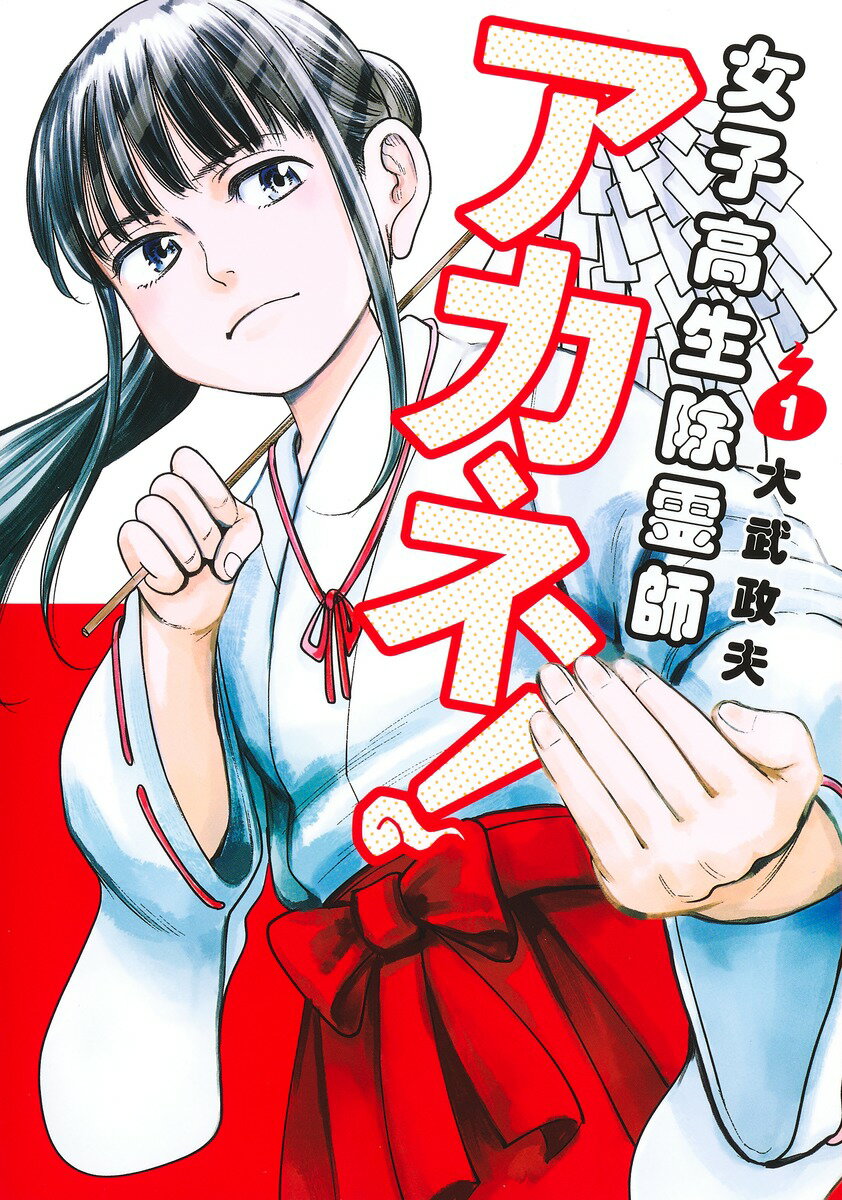 【中古】女子高生除霊師アカネ！ 1/集英社/大武政夫（コミック）