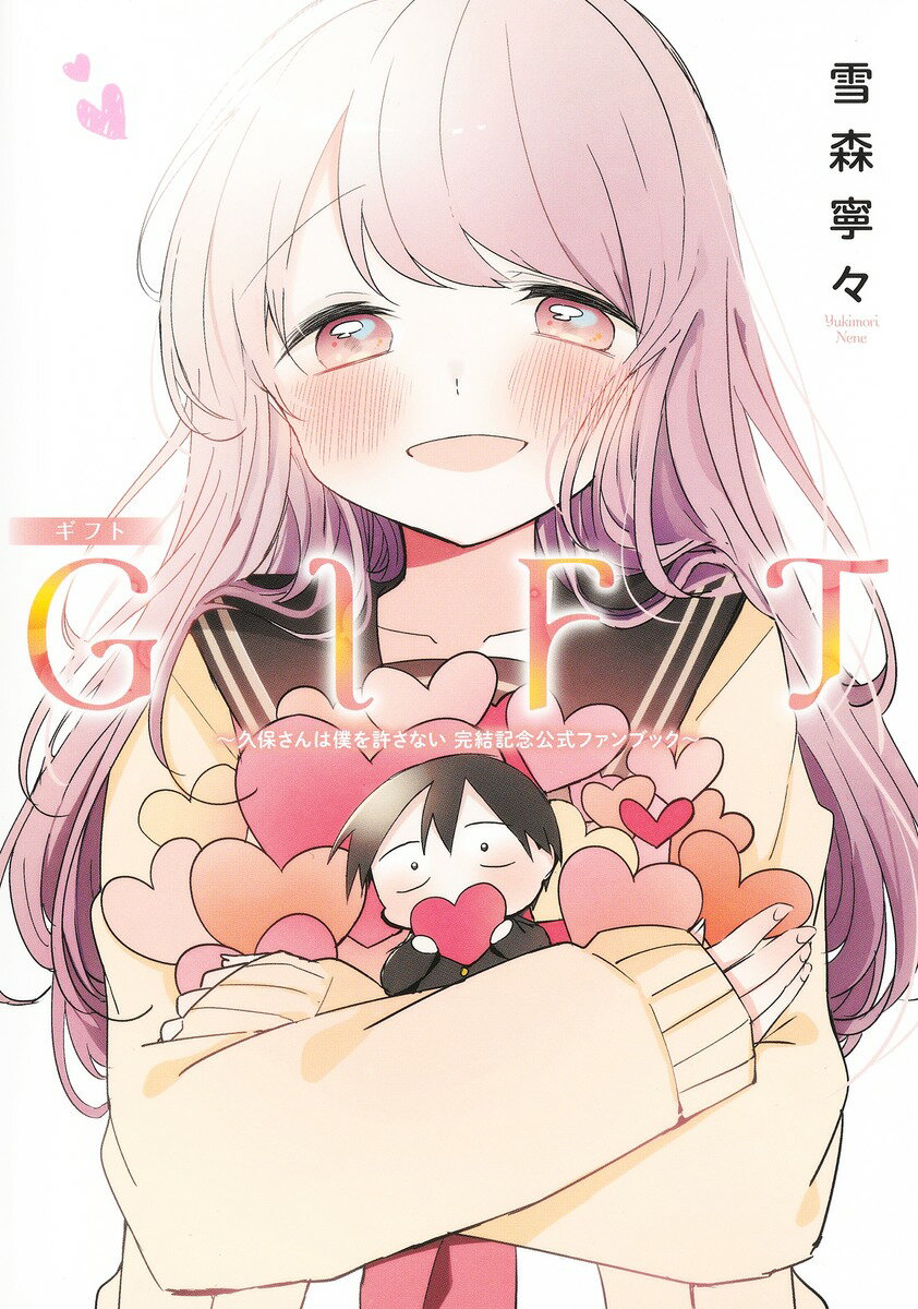 Young Gangan C - 【中古】GIFT〜久保さんは僕を許さない完結記念公式ファンブック〜/集英社/雪森寧々（コミック）