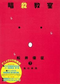 【中古】暗殺教室 7 アニメDVD同梱/集英社/松井優征（コミック）