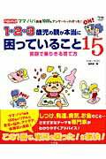 【中古】1・2・3歳児の親が本当に困っていること15 笑顔で乗りきる育て方　ベビ-ブックママ・パパ読者1/小学館/「ベビ-ブック」編集部（ムック）
