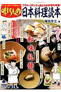 Japanese - 【中古】味いちもんめ日本料理読本 コラム＆コミックで知る「和食」の真髄！/小学館/福田幸江（ムック）