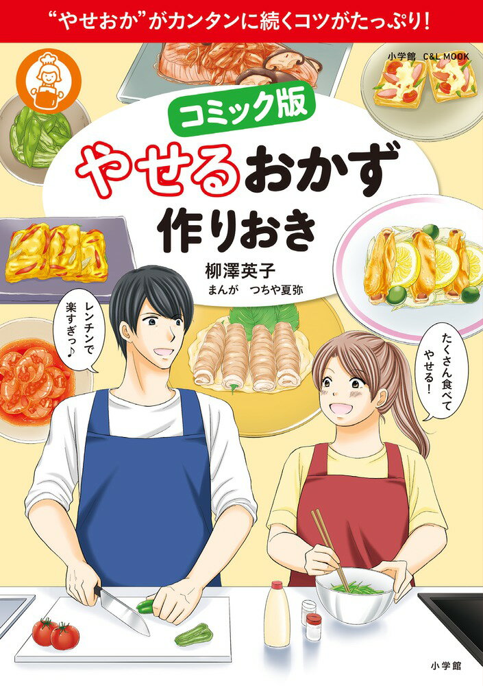【中古】コミック版やせるおかず作りおき “やせおか”がカンタンに続くコツがたっぷり！/小学館/柳澤英..