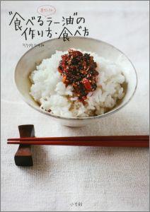 【中古】具だくさん“食べるラ-油”の作り方 食べ方/小学館/竹内ひろみ（ムック）