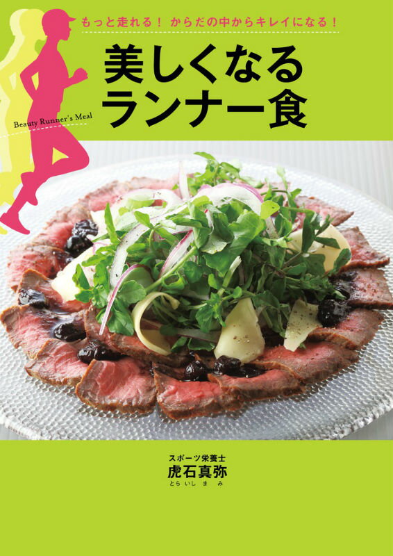 【中古】美しくなるランナ-食 もっと走れる！からだの中からキレイになる！/小学館/虎石真弥（ムック）