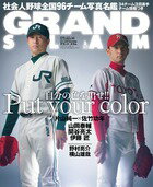 【中古】グランド・スラム 社会人野球の総合情報誌 no．45/小学館/日本野球連盟（ムック）