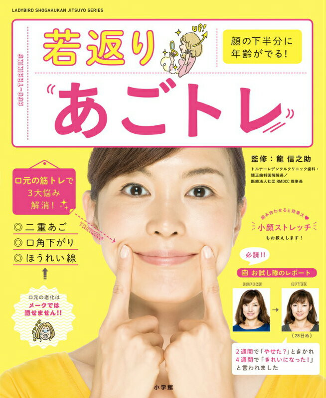 【中古】若返りあごトレ 顔の下半分に年齢がでる！/小学館/龍信之助（ムック）