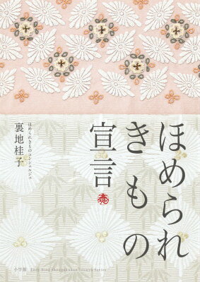 【中古】ほめられきもの宣言/小学館/裏地桂子（ムック）