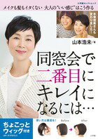 【中古】同窓会で二番目にキレイになるには…/小学館/山本浩未（ムック）