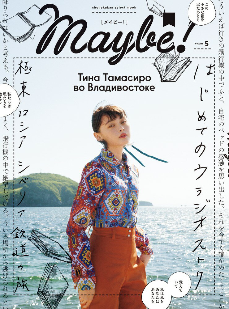 【中古】Maybe！ volume　5/小学館（ムック）