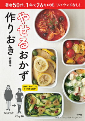 【中古】やせるおかず　作りおき 著者50代、1年で26キロ減、リバウンドなし！/小学館/柳澤英子（ムック）
