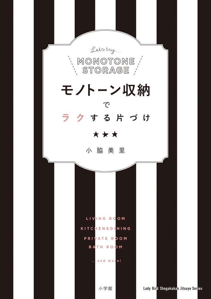 【中古】モノト-ン収納でラクする片づけ/小学館/小脇美里（ムック）