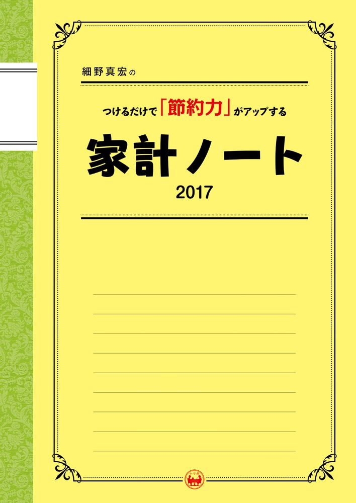 【中古】細野真宏のつけるだけで「節約力」がアップする家計ノ-ト 2017/小学館/細野真宏（ムック）