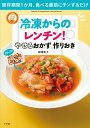 【中古】冷凍からのレンチン!やせるおかず作りおき 保存期間1か月、食べる直前にチンするだけ/小学館/柳澤英子(ムック)