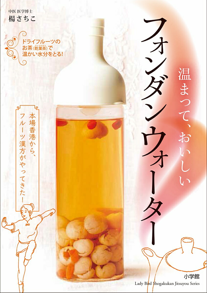 【中古】温まって、おいしいフォンダンウォーター 本場香港から、フルーツ漢方がやってきた！/小学館/..