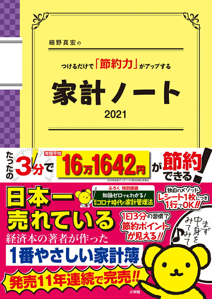 【中古】細野真宏のつけるだけで「節約力」がアップする家計ノート 2021/小学館/細野真宏(ムック)