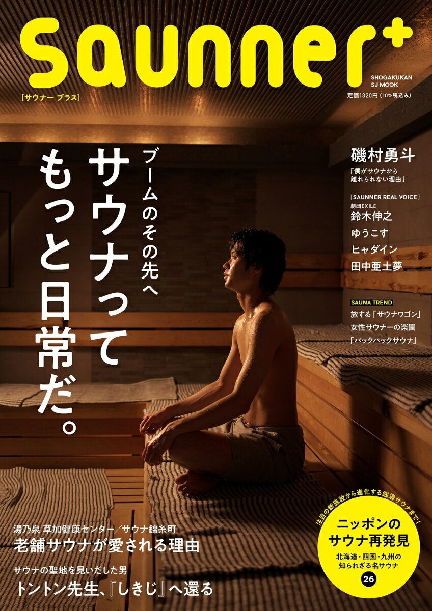 【中古】Saunner＋ ブームのその先へサウナってもっと日常だ。/小学館（ムック）