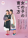 【中古】女の子の育て方 母と娘のための幸せ読本/小学館/edu編集部(ムック)