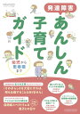 【中古】発達障害あんしん子育てガイド 幼児から思春期まで/小学館(ムック)
