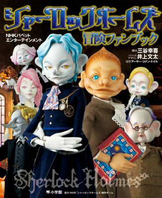 【中古】シャ-ロックホ-ムズ冒険ファンブック NHKパペットエンタ-テインメント/小学館（ムック）