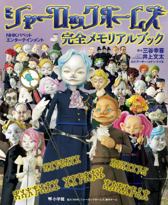 【中古】シャ-ロックホ-ムズ完全メモリアルブック NHKパペットエンタ-テインメント/小学館（ムック）