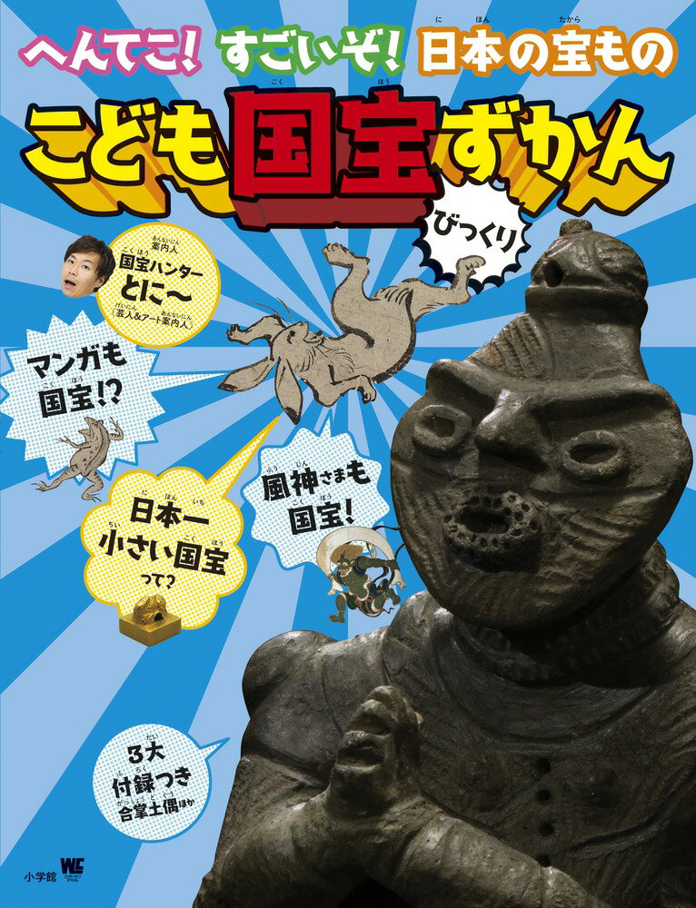 【中古】こども国宝びっくりずかん 3大付録つき　へんてこ！すごいぞ！日本の宝もの/小学館/アートテラーとに〜（ムック）