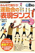 【中古】みんなで踊ろう！運動会の表現ダンス/小学館/荒金幸子（ムック）