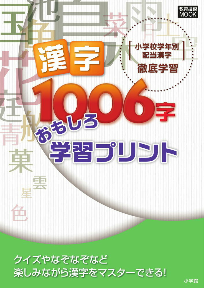 【中古】漢字1006字おもしろ学習プリント 小学校学年別配当漢字徹底学習/小学館/たかしま風太（ムック）