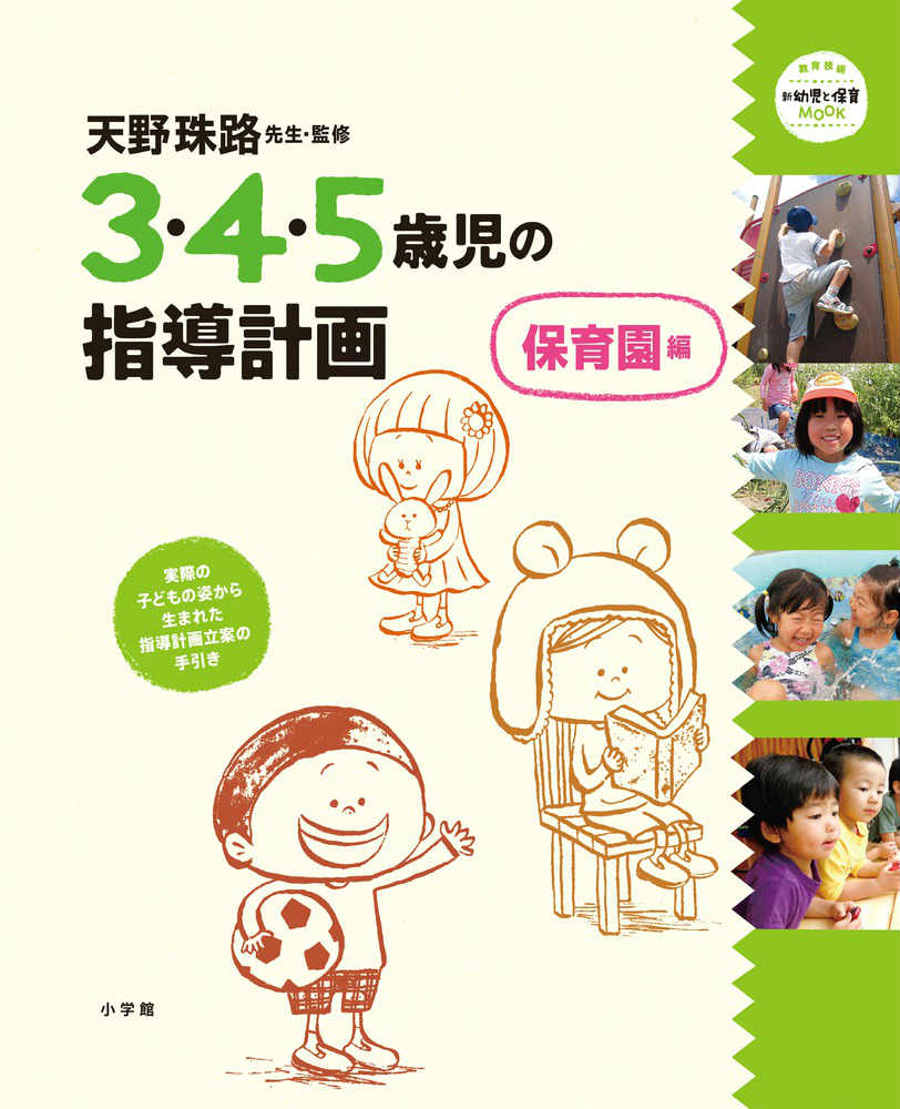 【中古】3・4・5歳児の指導計画 保育編/小学館/天野珠路（ムック）