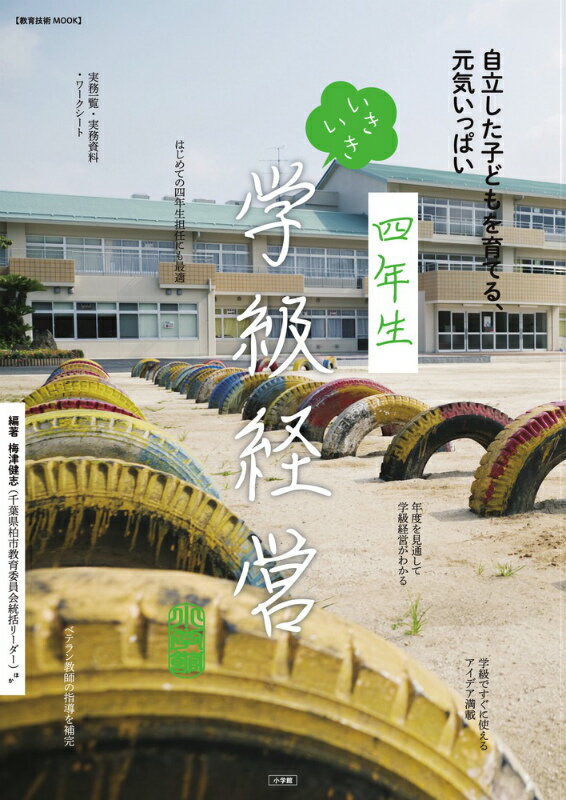 【中古】四年生いきいき学級経営 自立した子どもを育てる、元気いっぱい/小学館/梅津健志（ムック）